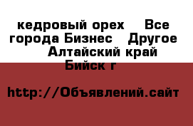 кедровый орех  - Все города Бизнес » Другое   . Алтайский край,Бийск г.